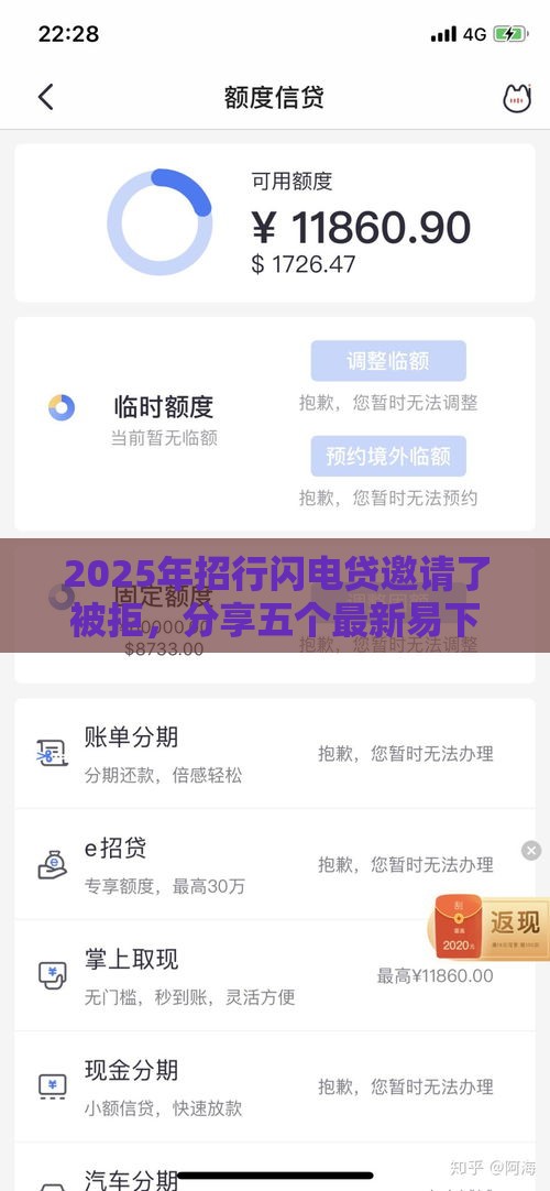 2025年招行闪电贷邀请了被拒，分享五个最新易下款的借钱平台