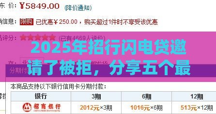 2025年招行闪电贷邀请了被拒，分享五个最新易下款的借钱平台