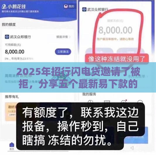 2025年招行闪电贷邀请了被拒，分享五个最新易下款的借钱平台