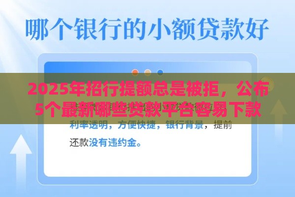 2025年招行提额总是被拒，公布5个最新哪些贷款平台容易下款
