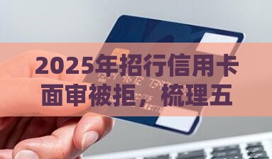 2025年招行信用卡面审被拒，梳理五个最新2025年黑户贷款平台