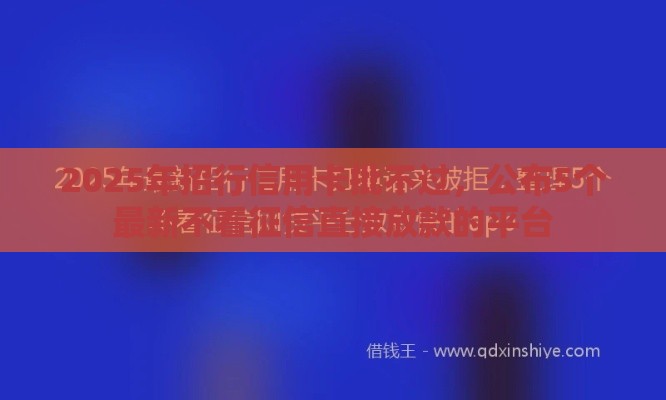 2025年招行信用卡批不过，公布5个最新不看征信直接放款的平台