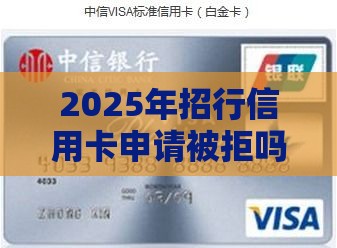 2025年招行信用卡申请被拒吗,整理五个最新80岁到90岁老人借款平台推荐 2025年招行信用卡申请被拒吗,整理五个最新80岁到90岁老人借款平台推荐