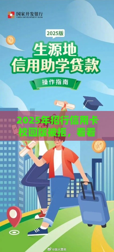 2025年招行信用卡校园版被拒，看看这五个最新成都贷款平台