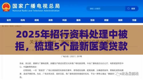 2025年招行资料处理中被拒，梳理5个最新医美贷款平台