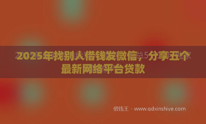 2025年找别人借钱发微信，分享五个最新网络平台贷款