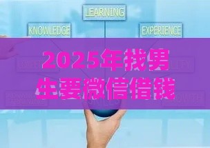2025年找男生要微信借钱合适吗，梳理五个最新正规安全的贷款平台