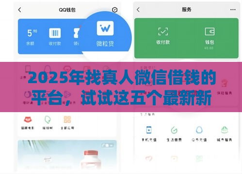 2025年找真人微信借钱的平台，试试这五个最新新的贷款平台