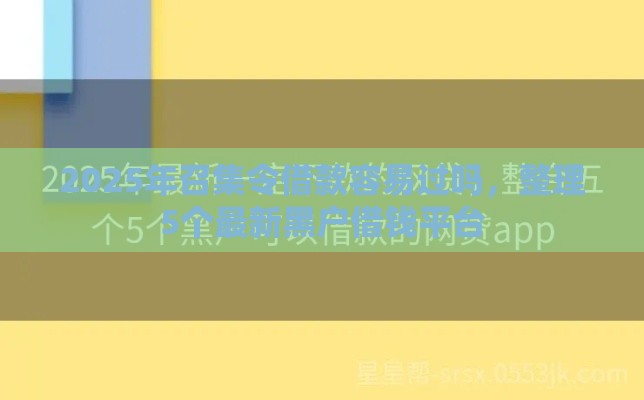 2025年召集令借款容易过吗，整理5个最新黑户借钱平台