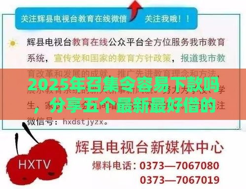 2025年召集令容易下款吗，分享五个最新最好借的网贷平台