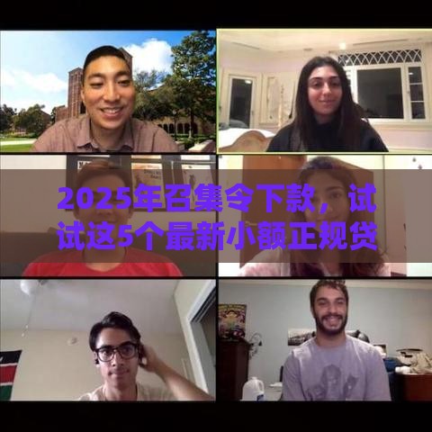 2025年召集令下款，试试这5个最新小额正规贷款平台