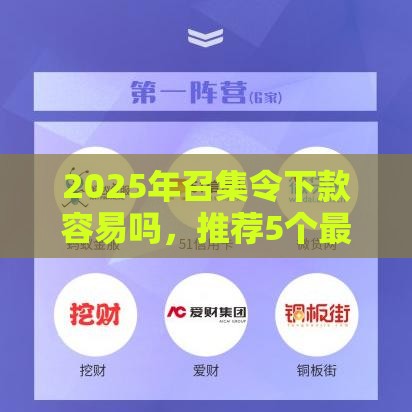 2025年召集令下款容易吗，推荐5个最新好过的网贷平台