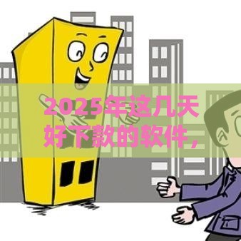 2025年这几天好下款的软件，梳理5个最新黑口子秒下款2025