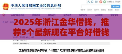 2025年浙江金华借钱，推荐5个最新现在平台好借钱