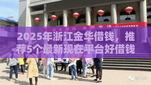 2025年浙江金华借钱，推荐5个最新现在平台好借钱