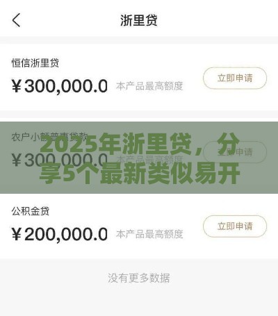 2025年浙里贷，分享5个最新类似易开花的贷款平台