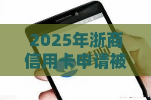 2025年浙商信用卡申请被拒，推荐5个最新借钱软件不看征信的容易下款的