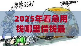 2025年着急用钱哪里借钱最快最安全可靠，公布五个最新锦鲤花借款一样的平台