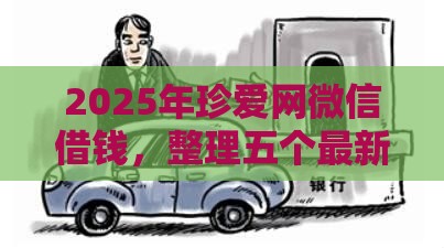 2025年珍爱网微信借钱，整理五个最新汽车抵押贷款平台