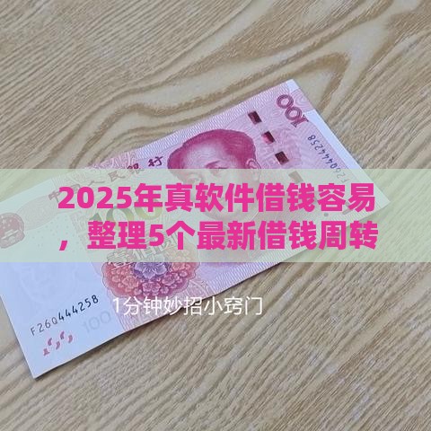 2025年真软件借钱容易，整理5个最新借钱周转软件1000