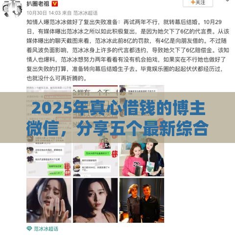 2025年真心借钱的博主微信，分享五个最新综合评分不足平台能下款