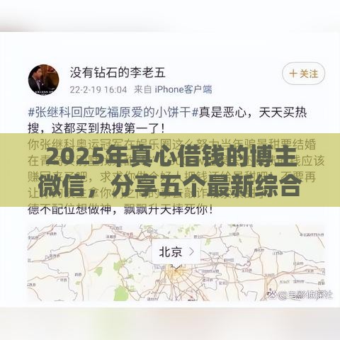 2025年真心借钱的博主微信，分享五个最新综合评分不足平台能下款