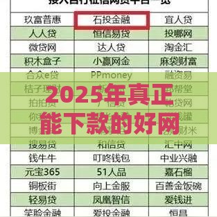 2025年真正能下款的好网贷，试试这五个最新征信不好,现在正规平台好下款