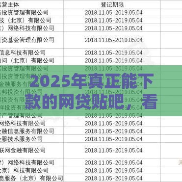 2025年真正能下款的网贷贴吧，看看这5个最新高利息易通过的贷款平台呢