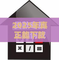2025年真正能下款的小贷公司，整合5个最新投诉网贷平台电话