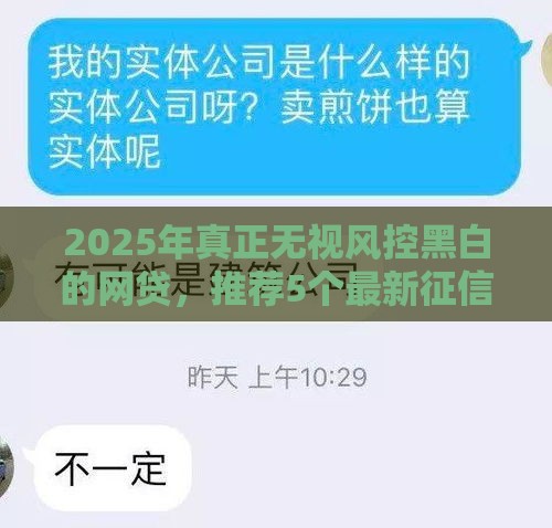 2025年真正无视风控黑白的网贷，推荐5个最新征信黑户口子能贷款