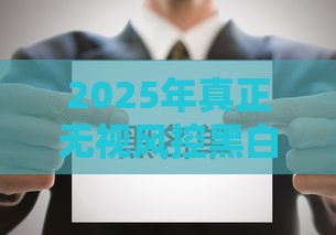 2025年真正无视风控黑白的网贷，推荐5个最新征信黑户口子能贷款