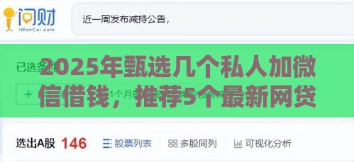 2025年甄选几个私人加微信借钱，推荐5个最新网贷平台通过率高
