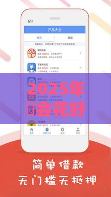 2025年瑧会花好下款吗，看看这五个最新低息借款平台