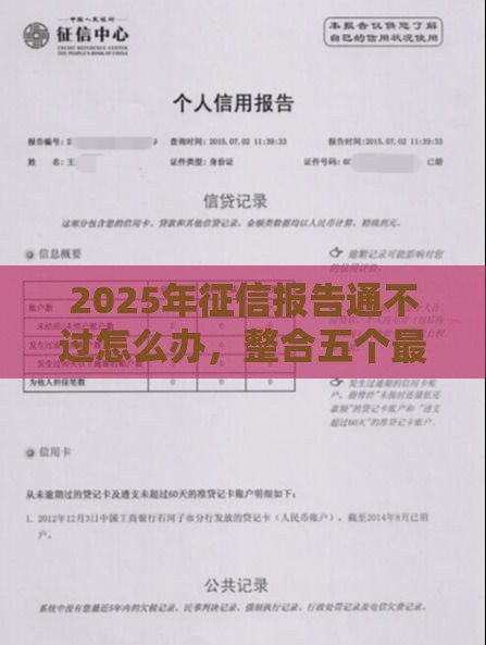 2025年征信报告通不过怎么办，整合五个最新70岁可以贷款的平台