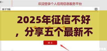 2025年征信不好，分享五个最新不查征信的贷款平台