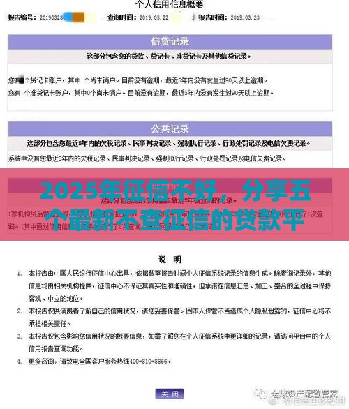 2025年征信不好，分享五个最新不查征信的贷款平台