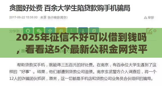 2025年征信不好可以借到钱吗，看看这5个最新公积金网贷平台