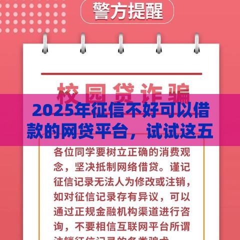 2025年征信不好可以借款的网贷平台，试试这五个最新网贷平台不用看征信可以放款的