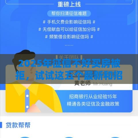 2025年征信不好买房被拒，试试这五个最新和招联金融一样的贷款平台