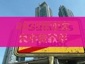 2025年征信不好哪个好下款，公布五个最新十大贷款平台排名不分先后