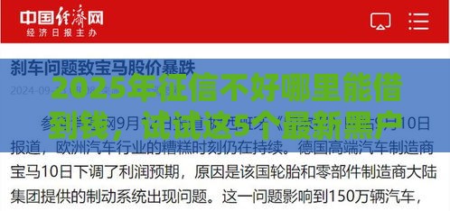 2025年征信不好哪里能借到钱，试试这5个最新黑户也能借款的网贷平台