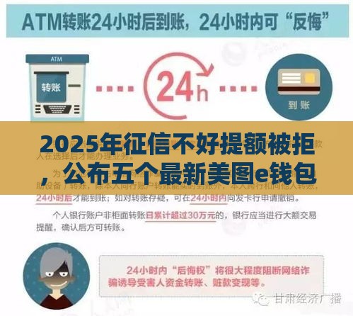 2025年征信不好提额被拒，公布五个最新美图e钱包一样的平台