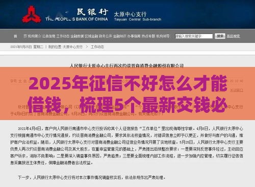 2025年征信不好怎么才能借钱，梳理5个最新交钱必通过的借钱平台