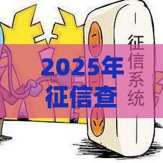 2025年征信查询次数太多哪能贷款,公布五个最新征信花了下款的平台 2025年征信查询次数太多哪能贷款,公布五个最新征信花了下款的平台