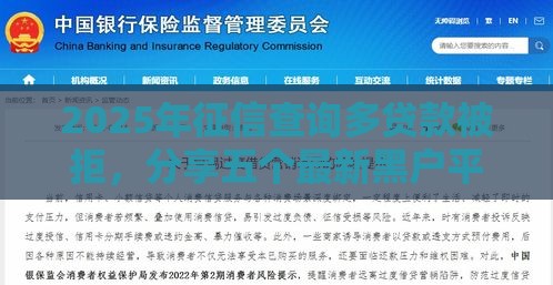 2025年征信查询多贷款被拒，分享五个最新黑户平台能借到钱的