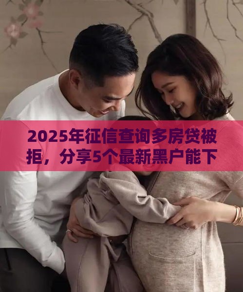 2025年征信查询多房贷被拒，分享5个最新黑户能下200的小贷口子