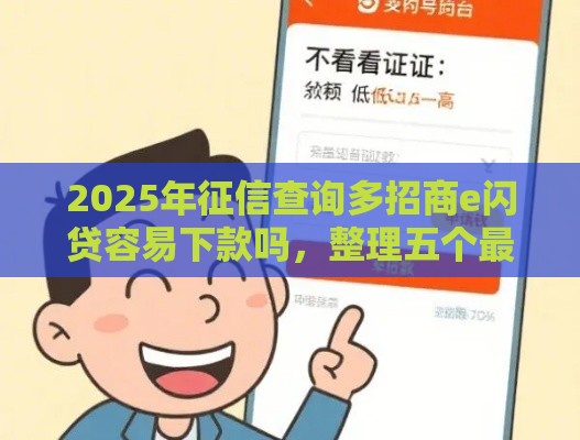 2025年征信查询多招商e闪贷容易下款吗，整理五个最新贷款平台不看征信