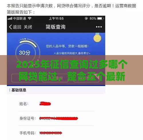2025年征信查询过多哪个网贷能过，整合五个最新小额贷款平台好