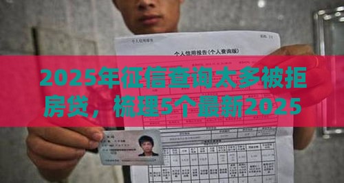 2025年征信查询太多被拒房贷，梳理5个最新2025年黑户贷款平台