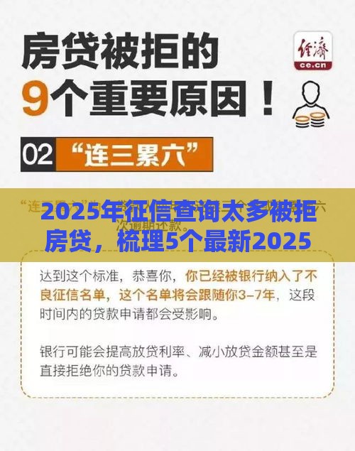 2025年征信查询太多被拒房贷，梳理5个最新2025年黑户贷款平台